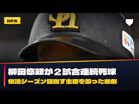 【騒然】ソフトバンク柳田悠岐が2試合連続の被死球で場内緊迫