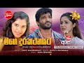 Mage Durakathanayata මගෙ දුරකථනයට Yasith Kelambiarachi Paavi Enna Aasai Teledr
