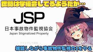 【日本事故物件監視協会】まったく恐怖せず世間話をしながらJSP1をやるおじさん【魔王マグロナ】