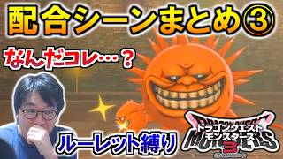 【DQM3】衝撃モンスター誕生！運命のルーレット配合まとめ その3【ドラクエモンスターズ3 配信切り抜き】