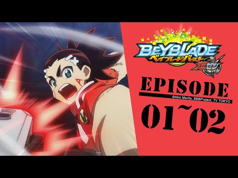 「BEYBLADE BURST TURBO」　Episode1～2