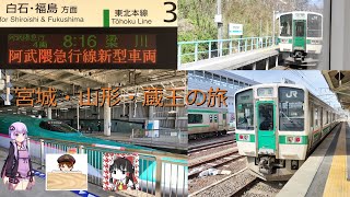 【荒川達が行く】宮城・山形の旅