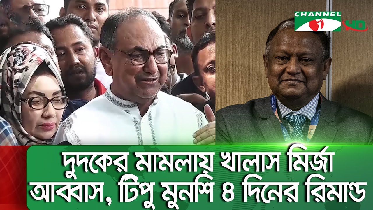 বাড্ডা থানার হত্যা মামলায় সাবেক বাণিজ্য মন্ত্রী টিপু মুনশি ৪ দিনের রিমান্ডে || Channel i News
