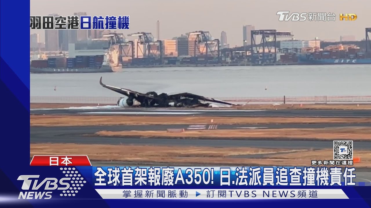 全球首架報廢A350! 日、法派員追查撞機責任
