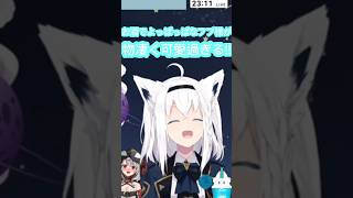 [ホロライブ切り抜き］#ホロライブ#ホロライブ切り抜き#白上フブキ#フブ切り 　よっぱっぱなフブ様の可愛過ぎお気に入りシーンまとめ!!