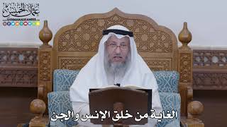1273 - الغاية من خلق الإنس والجن - عثمان الخميس