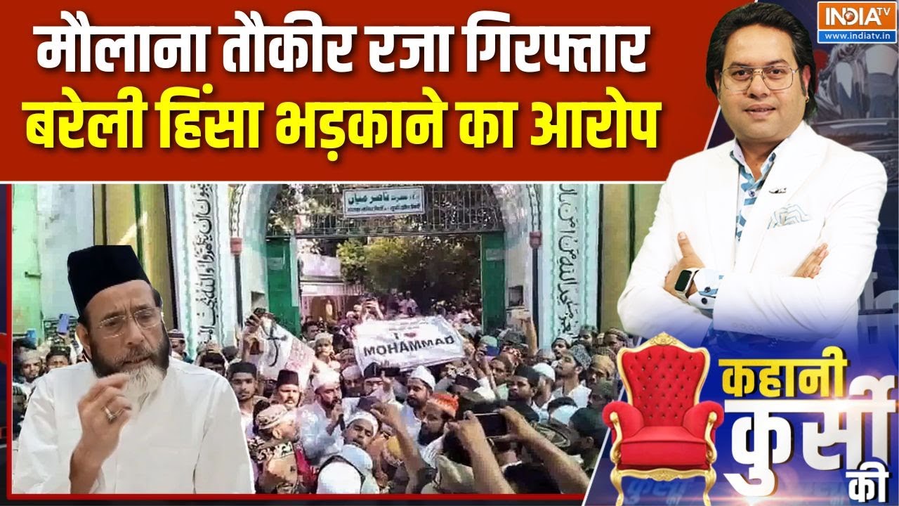 Tauqeer Raza Arrested: बरेली हिंसा भड़काने के मामले में तौकीर रजा क?