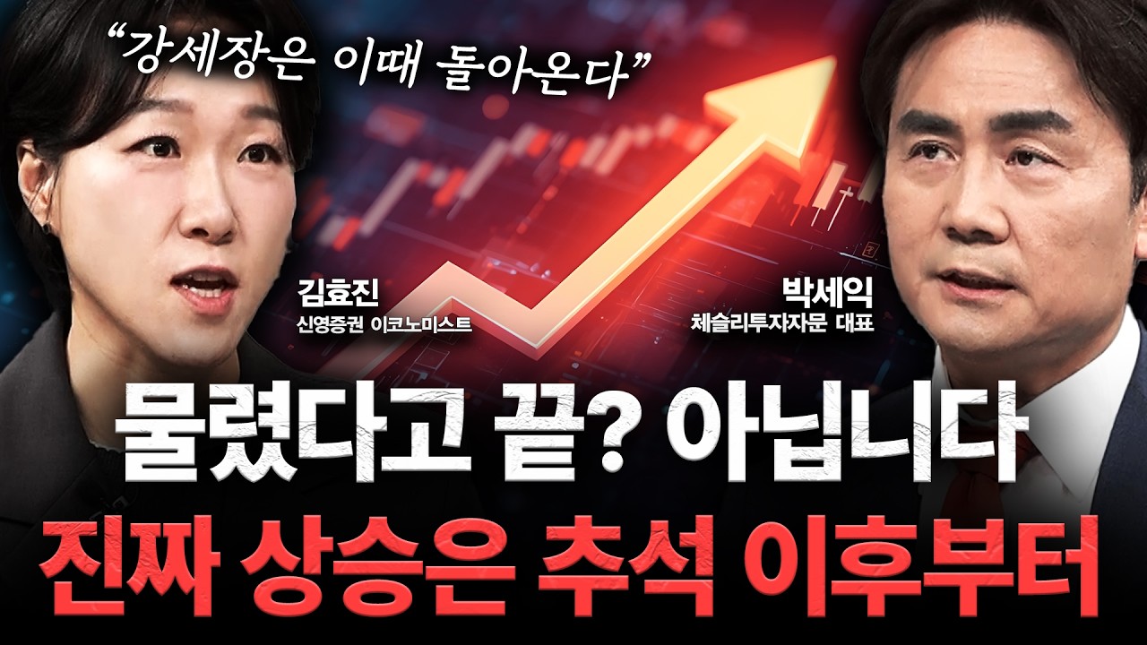 [추석특집] 주식 고점에 물리셨나요? 추석 이후 시장 대응법 | 박세익 대표, 김효진 박사, 이혜수 앵커 | 당