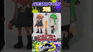 【視聴者投票】人気過ぎるアタマギア3選　#スプラトゥーン3 #スプラ3