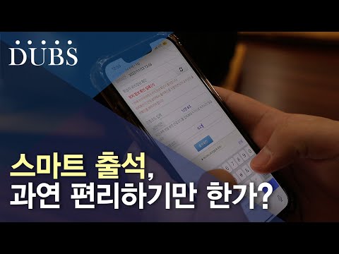 스마트 출석의 편리함과 부작용