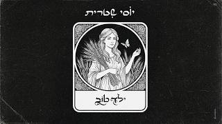 יוסי שיטרית - ילד טוב