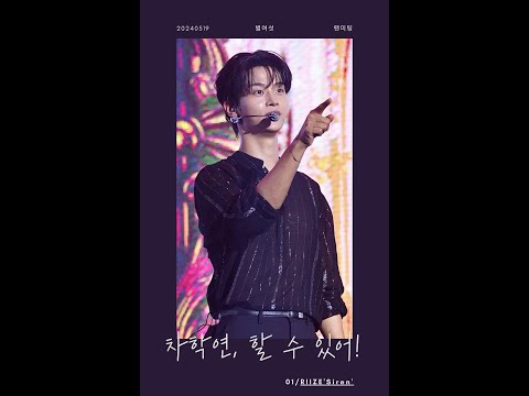 차학연이 말아주는 라이즈 사이렌 'Siren' 챌린지