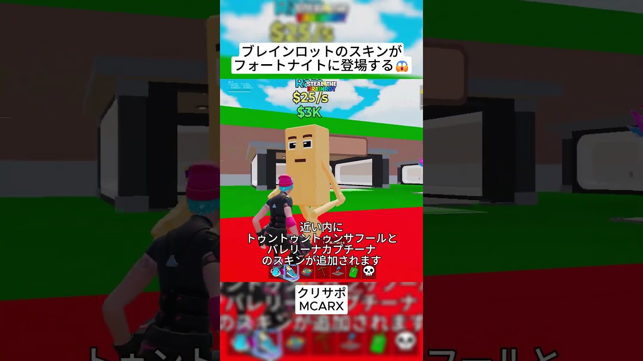 ついにブレインロットがフォートナイト公式のスキンとして追加されます😱 #フォートナイト #fortnite #shorts