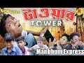 TOWER || PURULIA COMEDY || MANBHUM COMEDY
