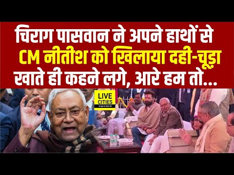 Chirag Paswan ने CM Nitish को अपने हाथों से खिलाया दही-चूड़ा खाते ही बोले- आरे हम तो... | Bihar News