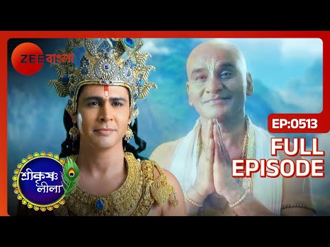 বৈকুণ্ঠে যাওয়ার অনুমতি নিলো সুধামা | Shri Krishnaleela | Full Ep 513 | Krishna Sudhama | Zee Bangla