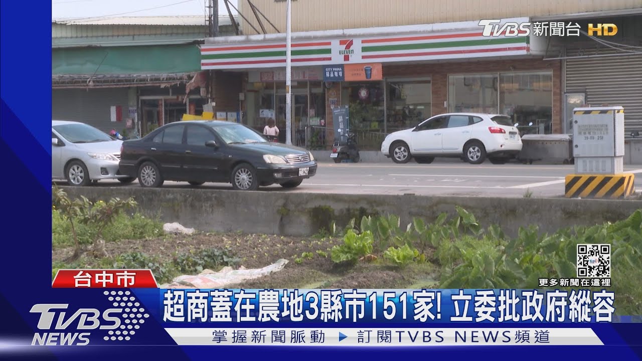 超商蓋在農地3縣市151家! 立委批政府縱容