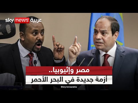 فيديو | إثيوبيا تصر على الوصول للبحر الأحمر.. كيف ترد مصر؟ | #ستوديو_وان_مع_فضيلة