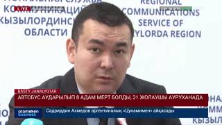 Автобус аударылып 8 адам мерт болды, 21 жолаушы ауруханада