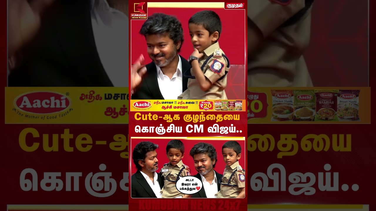 Cute-ஆக குழந்தையை கொஞ்சிய CM விஜய்.. | CM Vijay | Anti Drug | Tamil Nadu | Kumudam News | #shorts