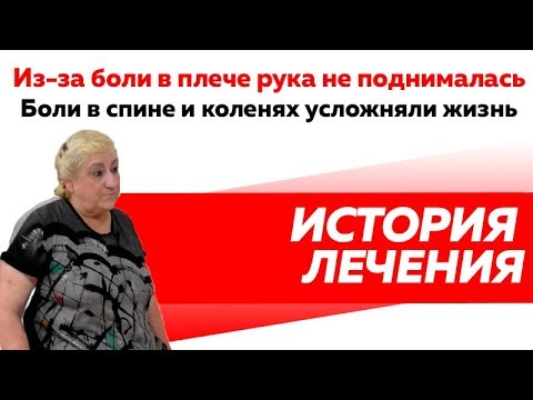Лечение артроза плеча. Избавление от болей в спине и коленях.
