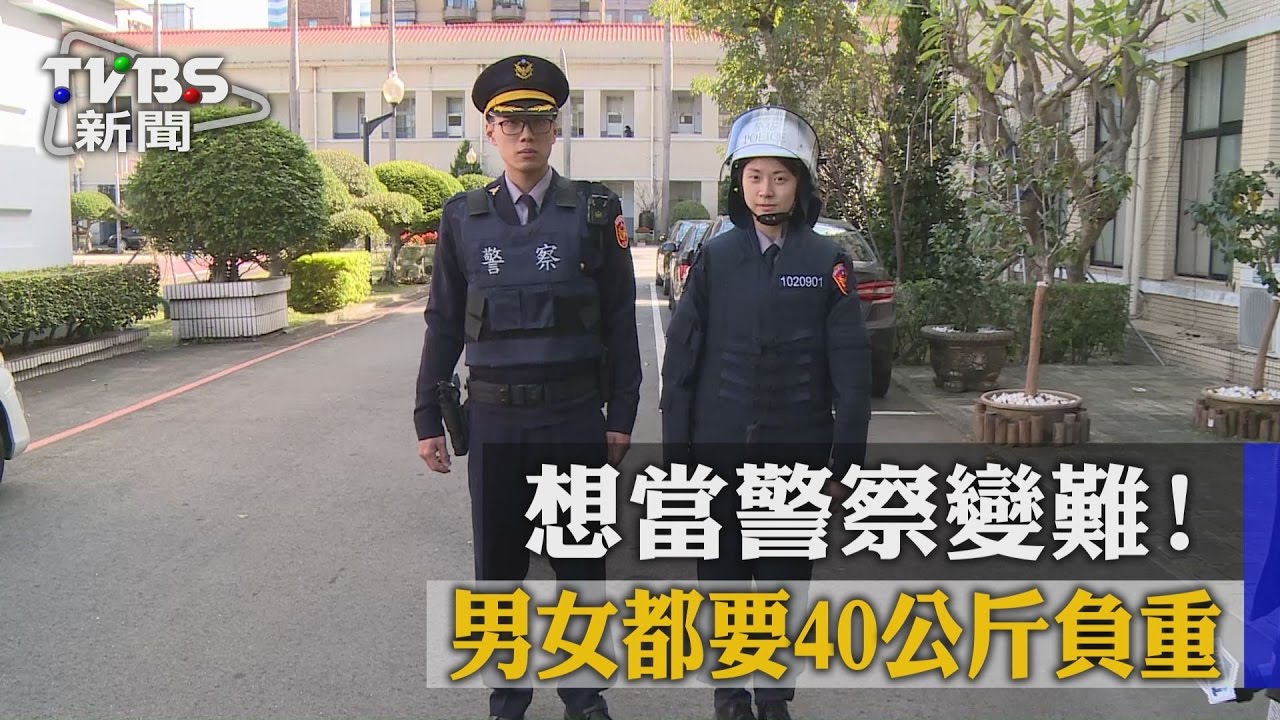 想當警察變難！　男女都要40公斤負重