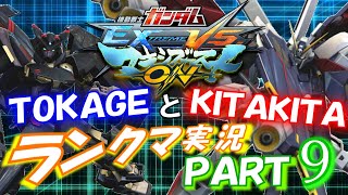 【EXVSMBON】TOKAGEとKITAKITAのランクマ実況PART9