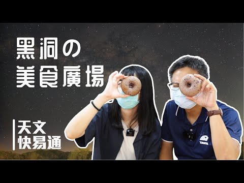 Ep.19 黑洞美食廣場