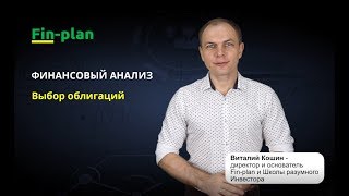 Финансовый анализ облигаций