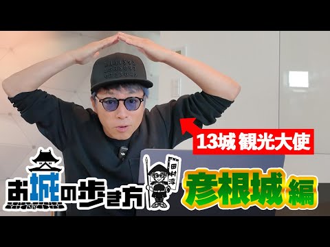 【お城】田村淳のお城の歩き方〜彦根城編〜