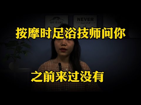 按摩時足浴技師問你之前來過沒有？其實是一種暗示，你聽懂了嗎
