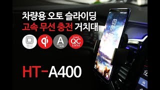 탑라인 HDTOP 차량용 무선충전거치대 HT-A400_동영상_이미지