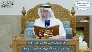 4037 - هل يسجد للسهو إذا قال “الله أكبر” بدلاً من “سمع الله لمن حمده” ثم استدرك؟ - عثمان الخميس