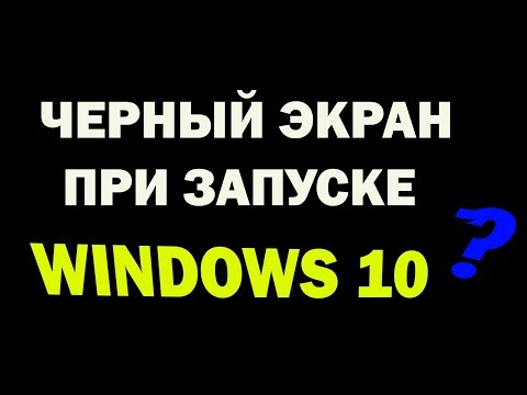 Черный экран при включении в Windows 10 Video