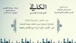 الكافي لابن قدامة المقدسي | شرح الشيخ عبدالرحمن العجلان | 69- باب صلاة الجمعة 3 image