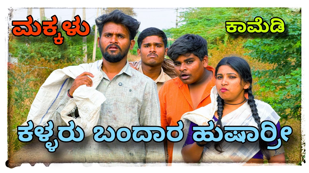 || ಮಕ್ಕಳ ಕಳ್ಳರು ಬಂದಾರ ಹುಷಾರಿ || makkalu kallaru bandar hushari || #comedy #mukalepparealteam