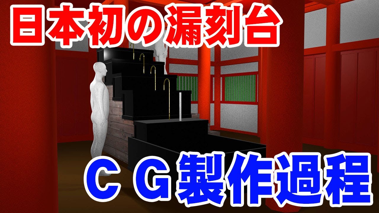 水落遺跡の漏刻台製作過程