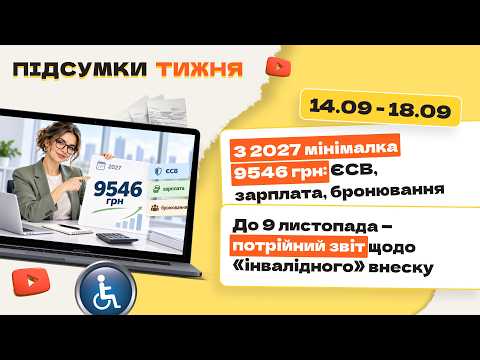 відео прев’ю для З 2027 мінімалка 9546 грн: ЄСВ, зарплата, бронювання. До 9 листопада – потрійний звіт щодо «інвалідного» внеску. Підсумки тижня 14.09-18.09.2026