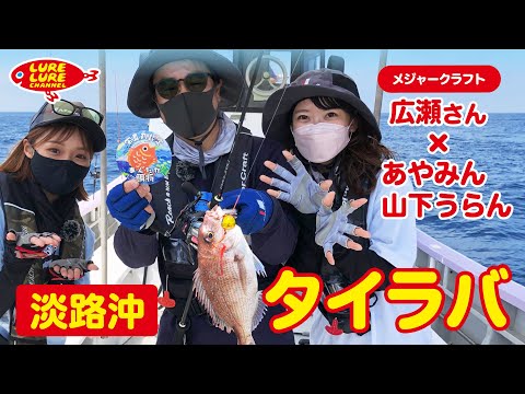広瀬達樹さんと淡路沖のタイラバ 第402回（6/24）放送