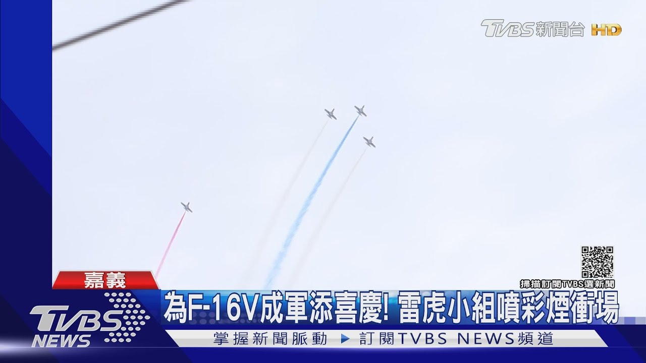 首支F-16V聯隊即成軍 週三舉行全兵力預演