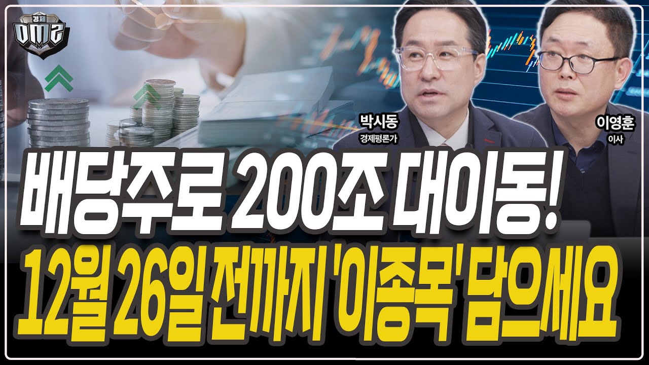 막판 분리과세 유력! 연말 돈되는 배당주는? [박시동 평론가][이영훈 이사]