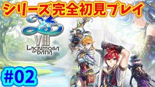 【イースVIII】 シリーズ完全初見 イースVIII -Lacrimosa of DANA-　#02