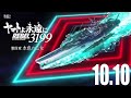 ヤマトよ永遠に REBEL3199 第四章 水色の乙女 特報２ 2025年10月10日 金 上映開�
