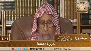 1746 - شروط الشفاعة