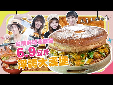 大胃王來了 - 大胃王吃台南美食