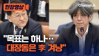 검사 '목표는 하나'…대장동은 李 겨냥 수사 [현장영상] / 채널A