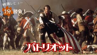 『パトリオット』('00)【映画レビュー１分勝負！】