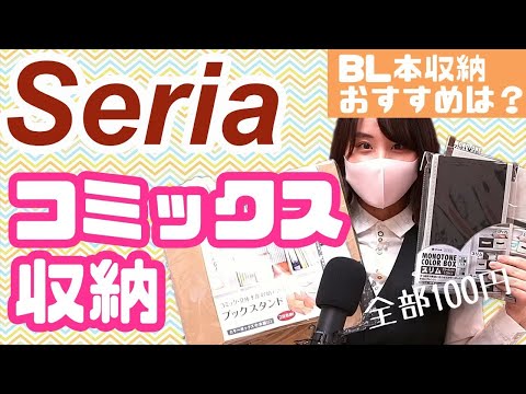 【収納】100円ショップセリアでBLコミックスにぴったりの本収納を検証してみた！【商業BL】