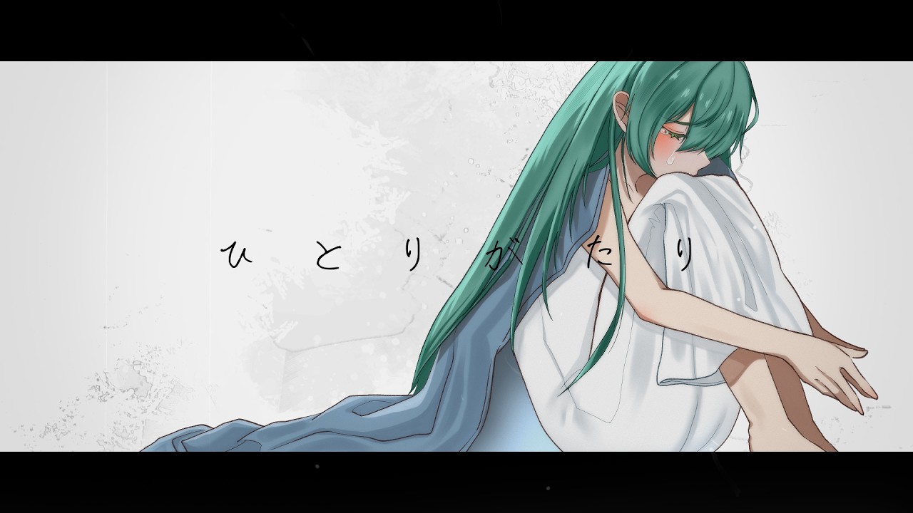 【MV】ひとりがたり feat.初音ミク