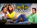 Tu Mari Nai To Koini Nai Video Song Jignesh Kaviraj